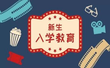 观入学心得体会5篇
