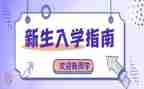 入学心得体会总结7篇
