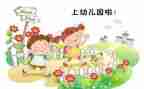幼儿园入园教育、教案6篇