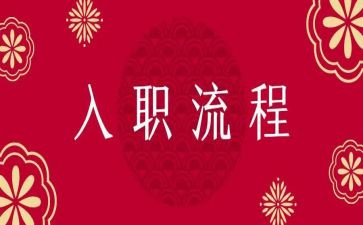 员工入职签合同优质5篇