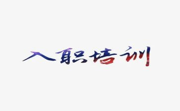 大学入职培训心得体会8篇