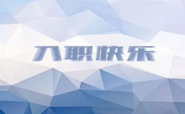 护士新入职培训体会心得5篇