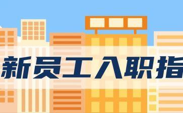 入职2工作总结优秀6篇