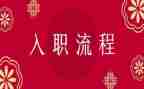 员工入职签合同优质5篇