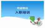 新员工入职培训心得参考5篇