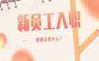 入职培训心得体会800字6篇
