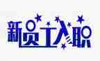 新员工入职培训心得7篇