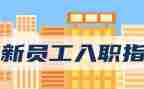 入职2工作总结优秀6篇