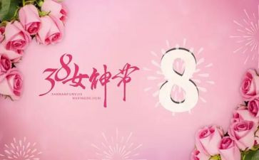 2024年三八节活动主题活动方案8篇
