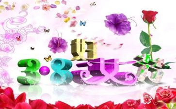 三八妇女节主题活动方案5篇