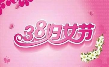 三八妇女节村活动方案策划通用8篇