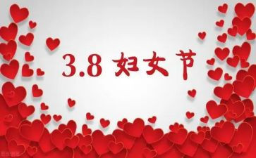 2024年三八妇女节主题活动方案6篇