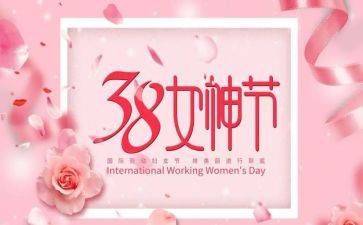 三八妇女节主题活动方案参考7篇