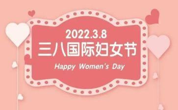 三八妇女节主题活动方案最新5篇