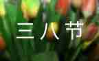 迎三八妇女节活动方案精选8篇