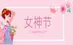 村三八妇女节活动总结优秀5篇