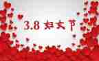2024年三八妇女节主题活动方案6篇