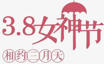 三八活动方案精选8篇