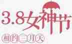 三八活动方案精选8篇
