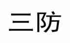 一通三防工作总结7篇