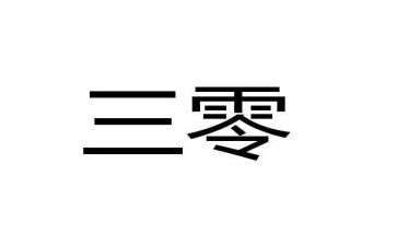 三零创建情况汇报材料5篇