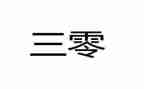 三零创建情况汇报材料5篇