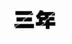 小学三年级的作文300字优质8篇