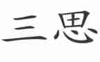 大三思想汇报范文精选7篇