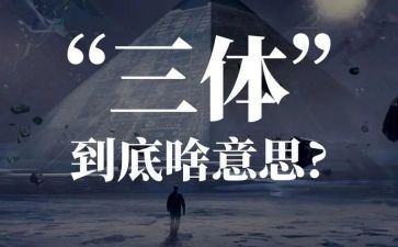 三体三体读后感精选6篇