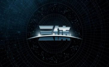 三体三体读后感参考7篇