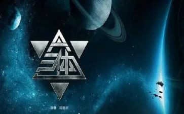 《三体》的心得体会7篇