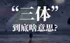 三体三体读后感精选6篇