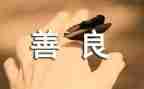 向上向善好青年事迹材料6篇