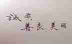 我选择了善良的作文6篇