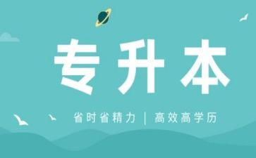 专升本体会与心得5篇