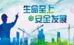 生命至上安全至上心得7篇
