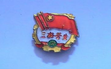 省级三好学生事迹5篇