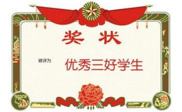 省三好学生主要事迹7篇