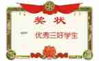 省三好学生主要事迹7篇