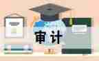 内部审计岗工作总结8篇