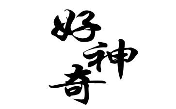神奇的床想象作文最新8篇