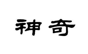 神奇的桥教学反思7篇