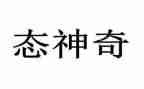 神奇的床想象作文通用5篇