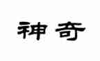 神奇的桥教学反思7篇