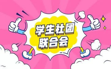 上社团的心得体会最新8篇