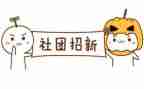 上社团的心得体会6篇