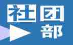 学生会社团部工作计划7篇