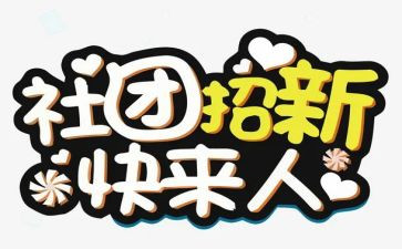 进社团联合会申请书5篇