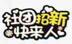 进社团联合会申请书5篇