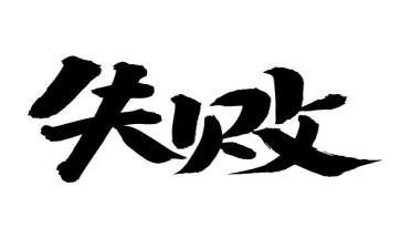 我失败时的作文模板7篇